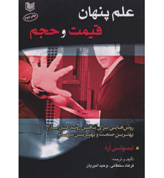 کتاب علم پنهان قیمت و حجم