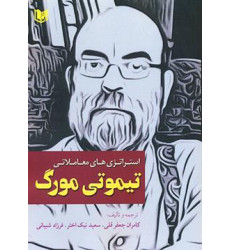 کتاب استراتژی های معاملاتی تیموتی مورگ کتاب استراتژی های معاملاتی تیموتی مورگ