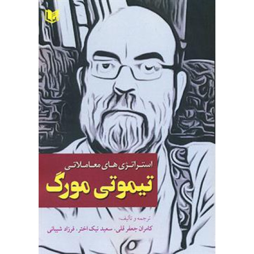 کتاب استراتژی های معاملاتی تیموتی مورگ