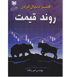 کتاب هنر دنبال کردن روند قیمت