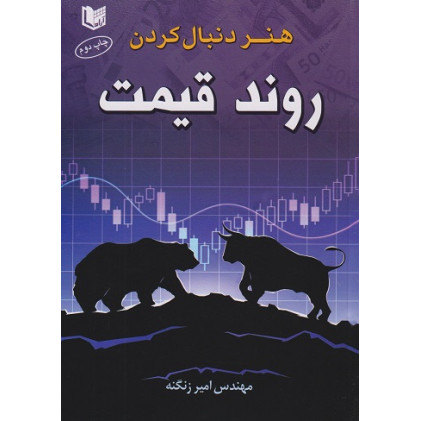 کتاب هنر دنبال کردن روند قیمت