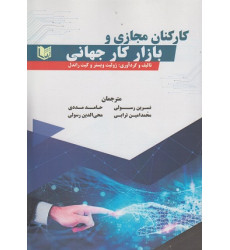 کتاب کارکنان مجازی و بازار کار جهانی