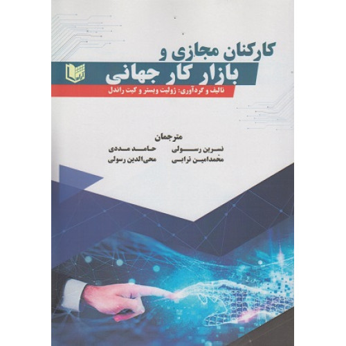 کتاب کارکنان مجازی و بازار کار جهانی