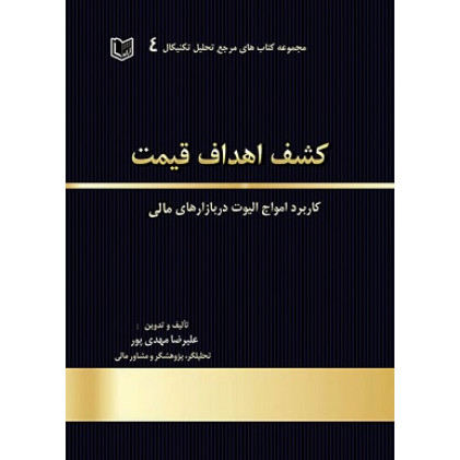 کتاب کشف اهداف قیمت کاربرد امواج الیوت در بازارهای مالی