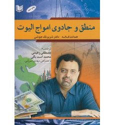 کتاب منطق و جادوی امواج الیوت