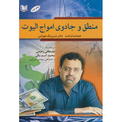 کتاب منطق و جادوی امواج الیوت