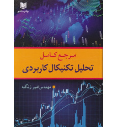 کتاب مرجع کامل تحلیل تکنیکال کاربردی کتاب مرجع کامل تحلیل تکنیکال کاربردی