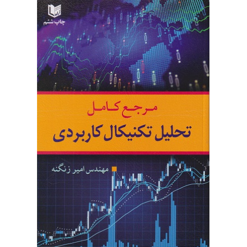 کتاب مرجع کامل تحلیل تکنیکال کاربردی