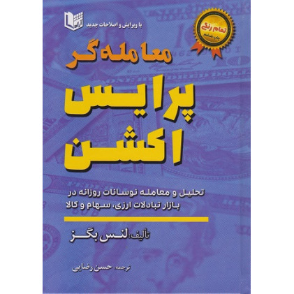 کتاب معامله گر پرایس اکشن تمام رنگی