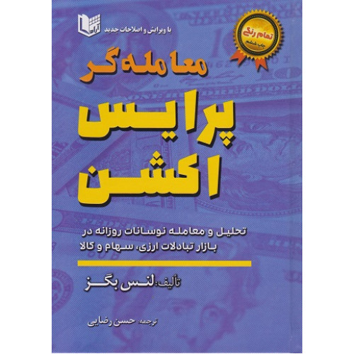 کتاب معامله گر پرایس اکشن تمام رنگی