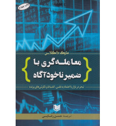 کتاب معامله گری با ضمیر ناخودآگاه