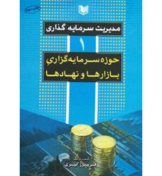 کتاب مدیریت سرمایه گذاری 1