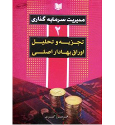 کتاب مدیریت سرمایه گذاری 2