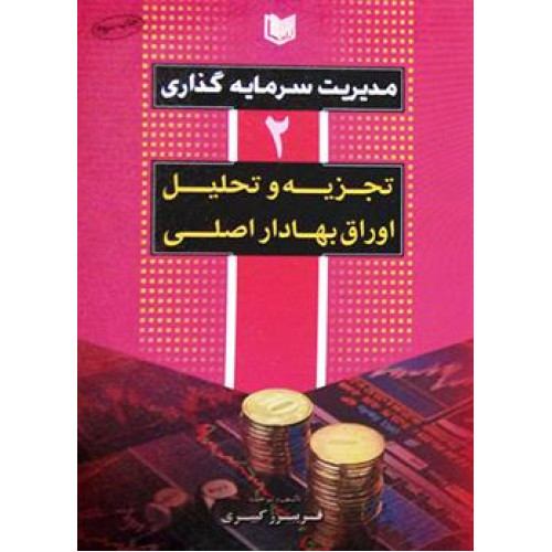 کتاب مدیریت سرمایه گذاری 2