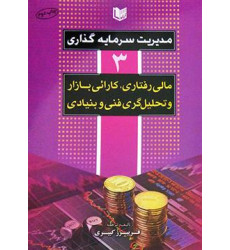 کتاب مدیریت سرمایه گذاری 3