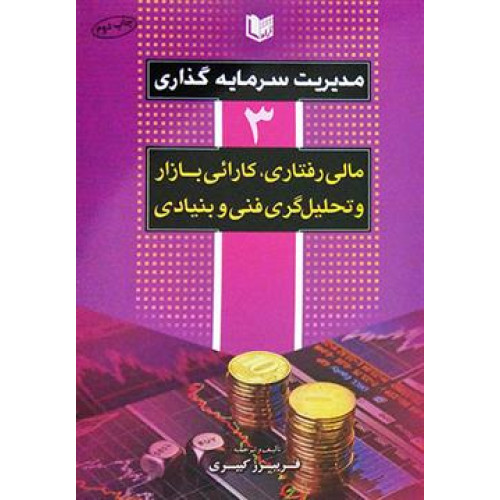 کتاب مدیریت سرمایه گذاری 3