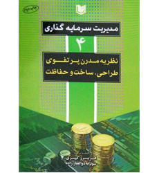 کتاب مدیریت سرمایه گذاری 4