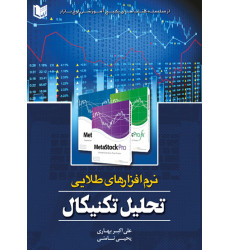 کتاب نرم افزارهای طلایی تحلیل تکنیکال کتاب نرم افزارهای طلایی تحلیل تکنیکال