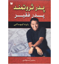 کتاب پدر ثروتمند پدر فقیر کتاب پدر ثروتمند پدر فقیر