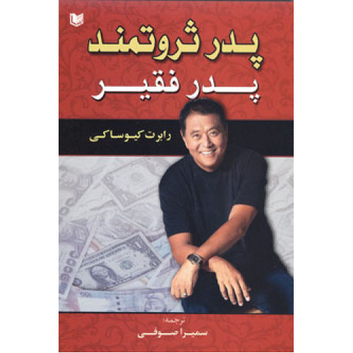 کتاب پدر ثروتمند پدر فقیر
