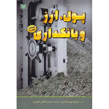 کتاب پول، ارز و بانکداری