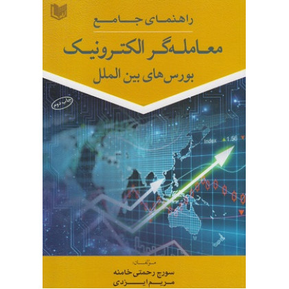 کتاب راهنمای جامع معامله گر الکترونیک بورس های بین الملل