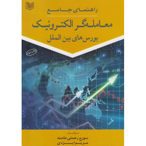 کتاب راهنمای جامع معامله گر الکترونیک بورس های بین الملل