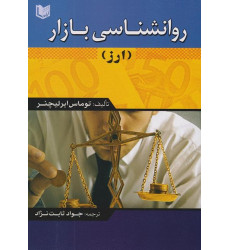 کتاب روانشناسی بازار ارز