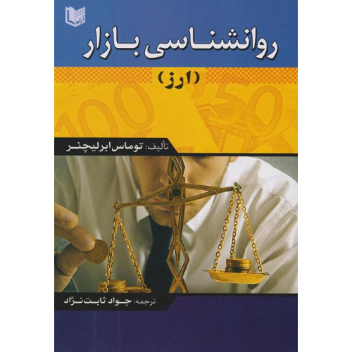 کتاب روانشناسی بازار ارز