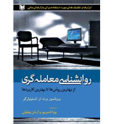 کتاب روانشناسی معامله گری کتاب روانشناسی معامله گری