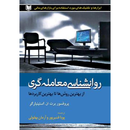 کتاب روانشناسی معامله گری