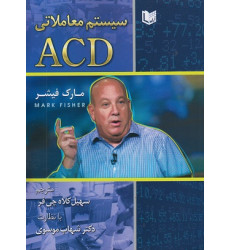 کتاب سیستم معاملاتی ACD