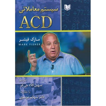 کتاب سیستم معاملاتی ACD