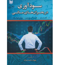 کتاب سودآوری در بحران های مالی کتاب سودآوری در بحران های مالی