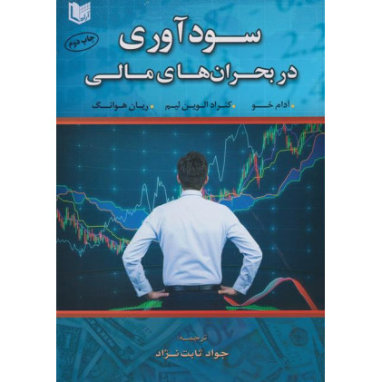 کتاب سودآوری در بحران های مالی