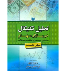کتاب تحلیل تکنیکال در بازار سهام