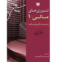 کتاب تئوری های مالی 1