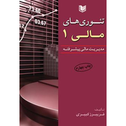 کتاب تئوری های مالی 1