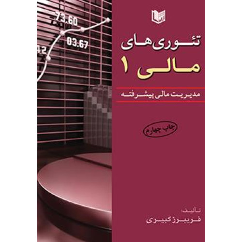 کتاب تئوری های مالی 1