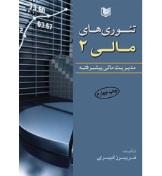 کتاب تئوری های مالی 2