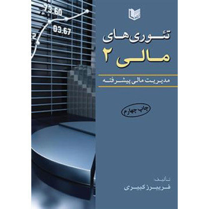 کتاب تئوری های مالی 2