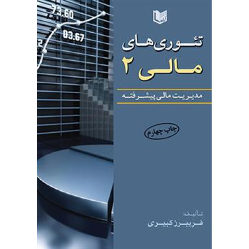کتاب تئوری های مالی 2