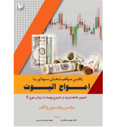 کتاب یافتن موقعیت های سودآور با امواج الیوت کتاب یافتن موقعیت های سودآور با امواج الیوت