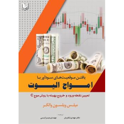 کتاب یافتن موقعیت های سودآور با امواج الیوت