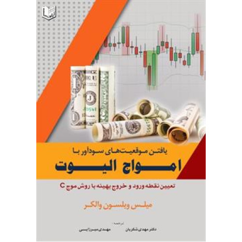 کتاب یافتن موقعیت های سودآور با امواج الیوت