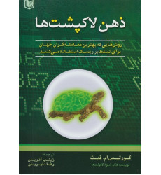 کتاب ذهن لاکپشت ها