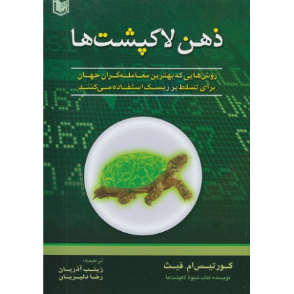 کتاب ذهن لاکپشت ها