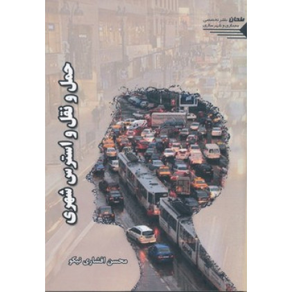 کتاب حمل و نقل و استرس شهری