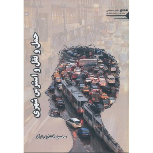 کتاب حمل و نقل و استرس شهری