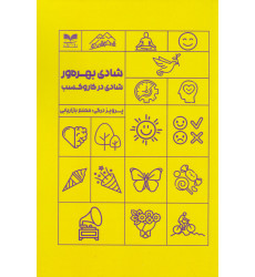 کتاب شادی بهره ور در کار و کسب